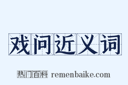 戏问近义词是什么意思的图片